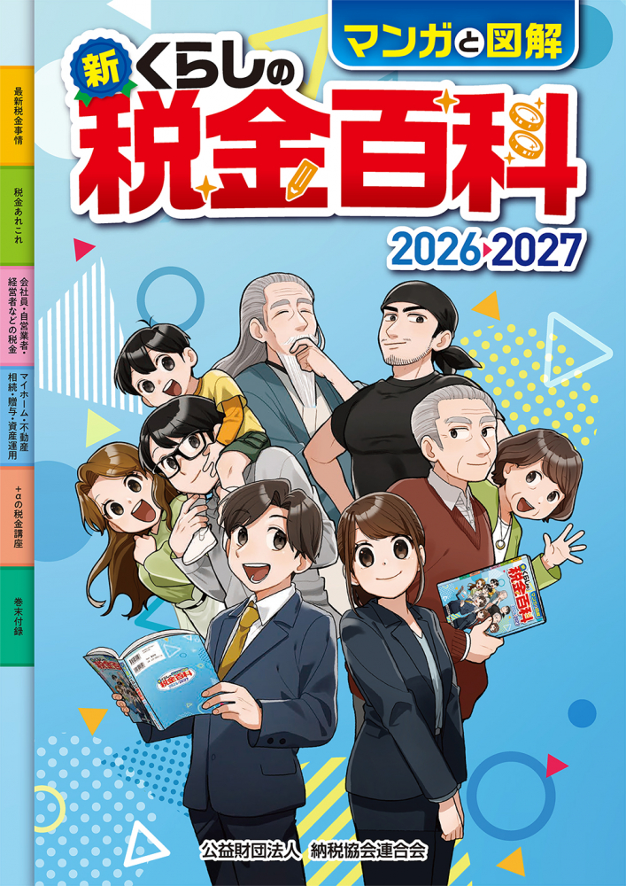 マンガと図解　新･くらしの税金百科　２０２６→２０２７