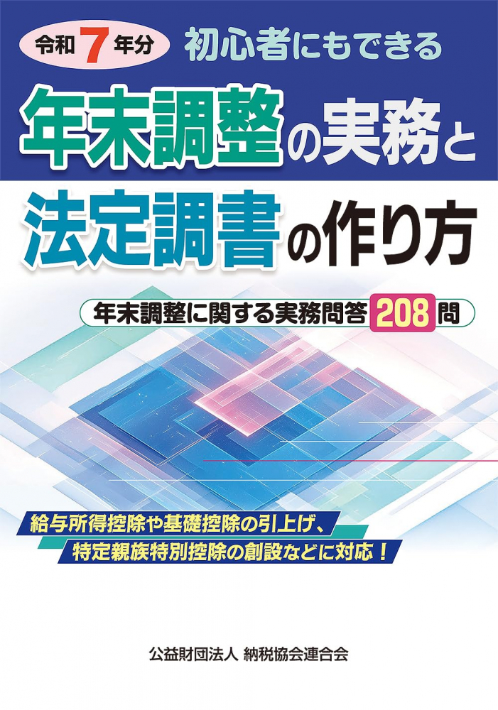 令和７年分　初心者にもできる年末調整の実務と法定調書の作り方
