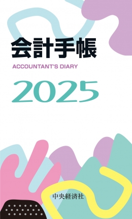 会計手帳　２０２５