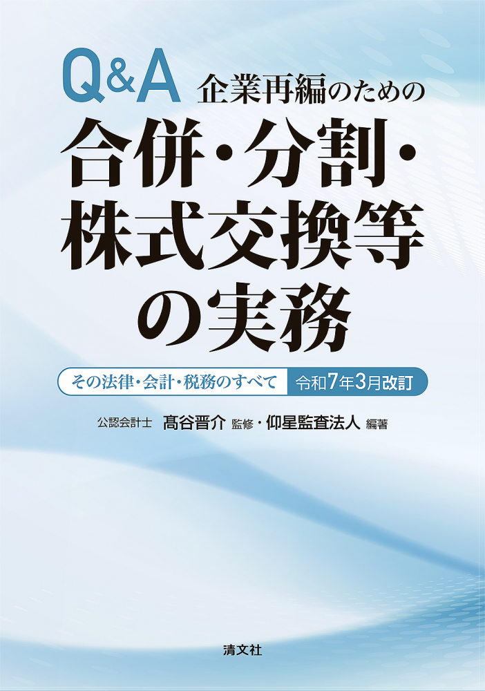 令和７年３月改訂　Ｑ＆Ａ企業再編のための合併・分割・株式交換等の実務
