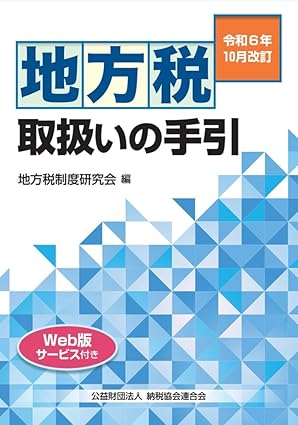 令和６年１０月改訂　地方税取扱いの手引