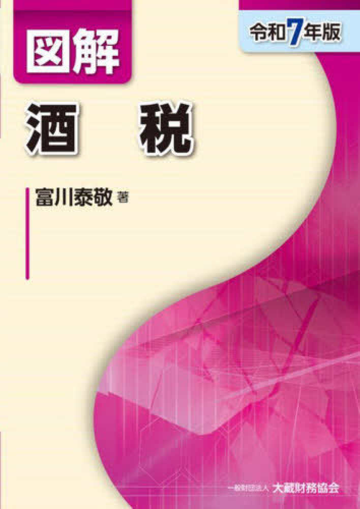 令和７年版　図解　酒税　
