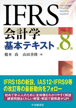 ＩＦＲＳ会計学基本テキスト　第８版