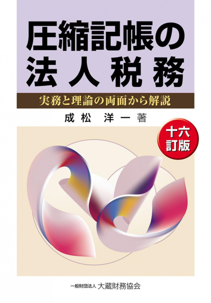 圧縮記帳の法人税務　十六訂版