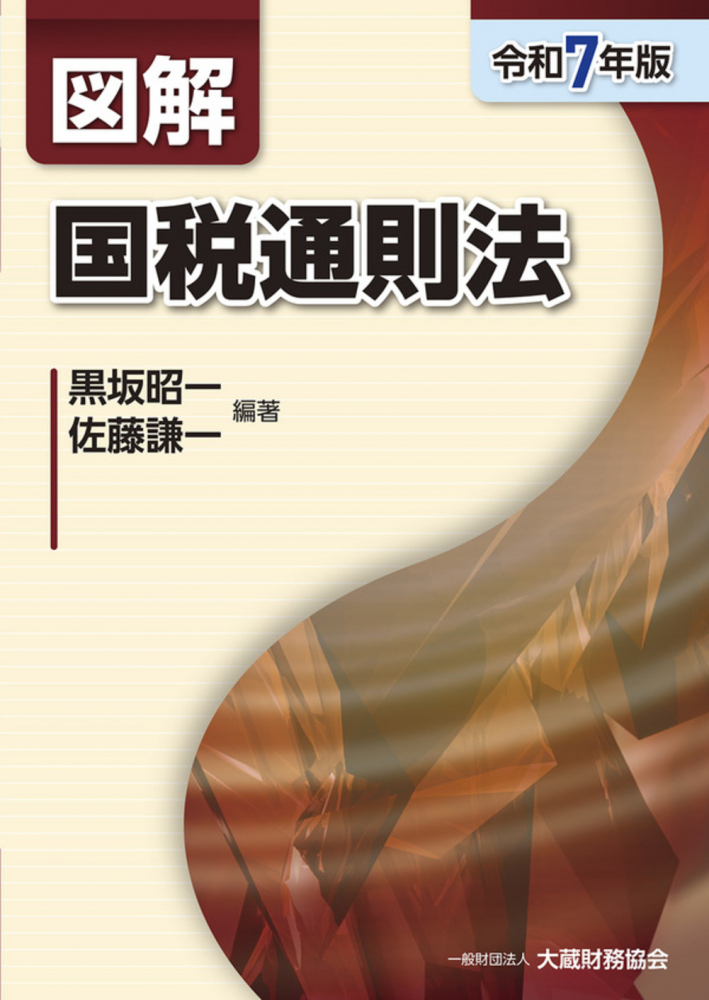 令和７年版　図解　国税通則法