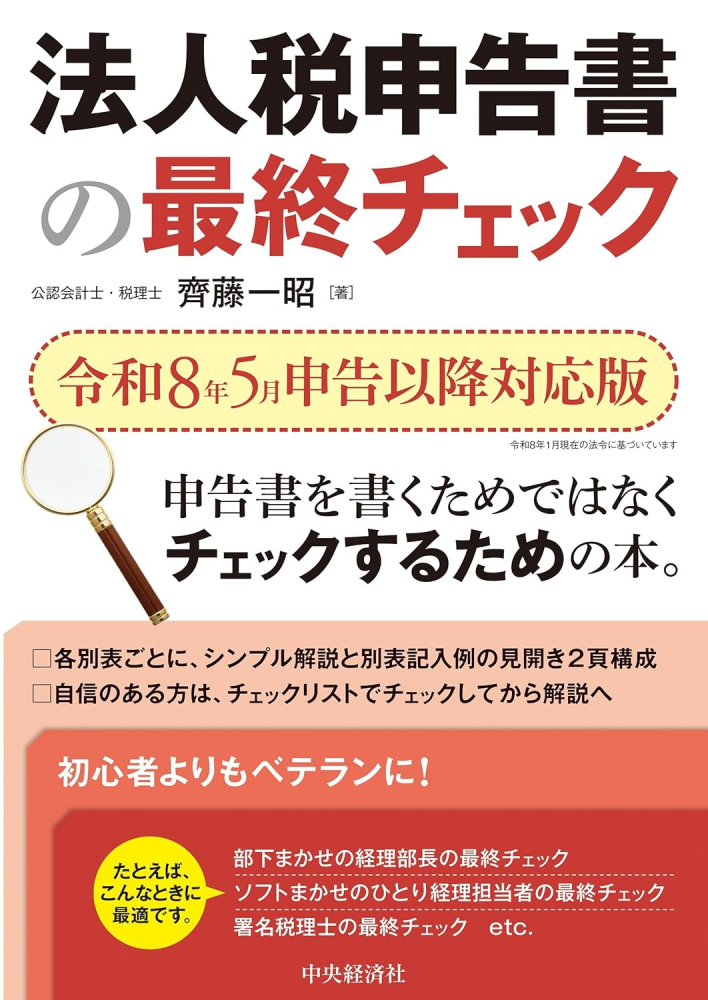 法人税申告書の最終チェック　令和８年５月申告以降対応版