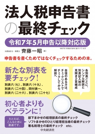 法人税申告書の最終チェック　令和７年５月申告以降対応版