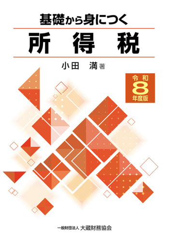 基礎から身につく所得税　令和８年度版
