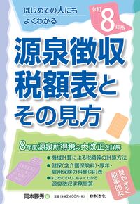 令和８年版　源泉徴収税額表とその見方
