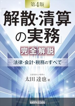 第４版「解散・清算の実務」完全解説