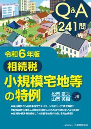 令和６年版　Ｑ＆Ａ２４１問　相続税小規模宅地等の特例