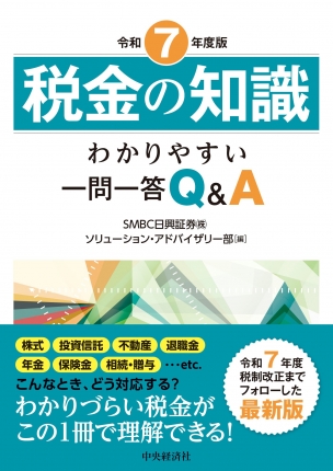 令和７年度版　税金の知識