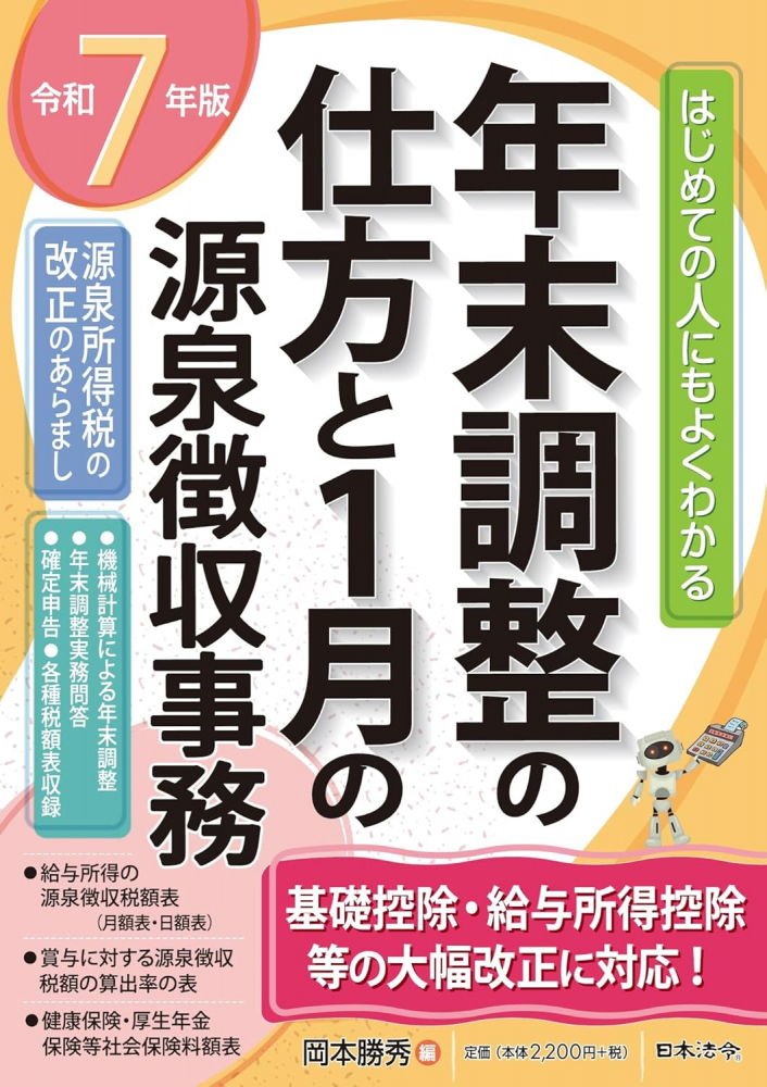 令和７年版　はじめての人にもよくわかる年末調整の仕方と１月の源泉徴収事務