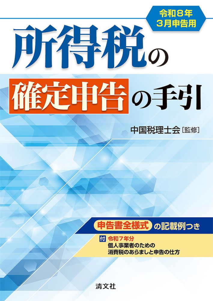 令和８年３月申告用　所得税の確定申告の手引（西日本版）