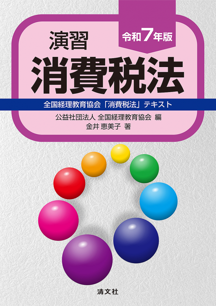 令和７年版　演習消費税法