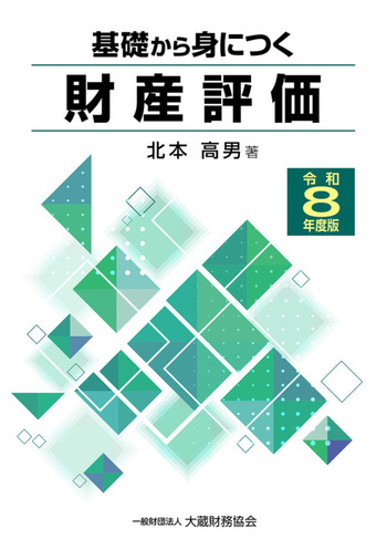 令和８年度版　基礎から身につく財産評価