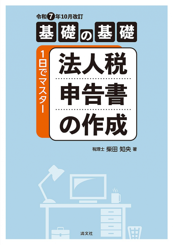 基礎の基礎　１日でマスター法人税申告書の作成　令和７年１０月改訂