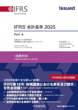 ＩＦＲＳ会計基準〈注釈付き〉２０２５