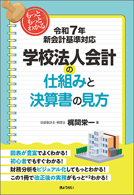 学校法人会計の仕組みと決算書の見方　令和７年新会計基準対応