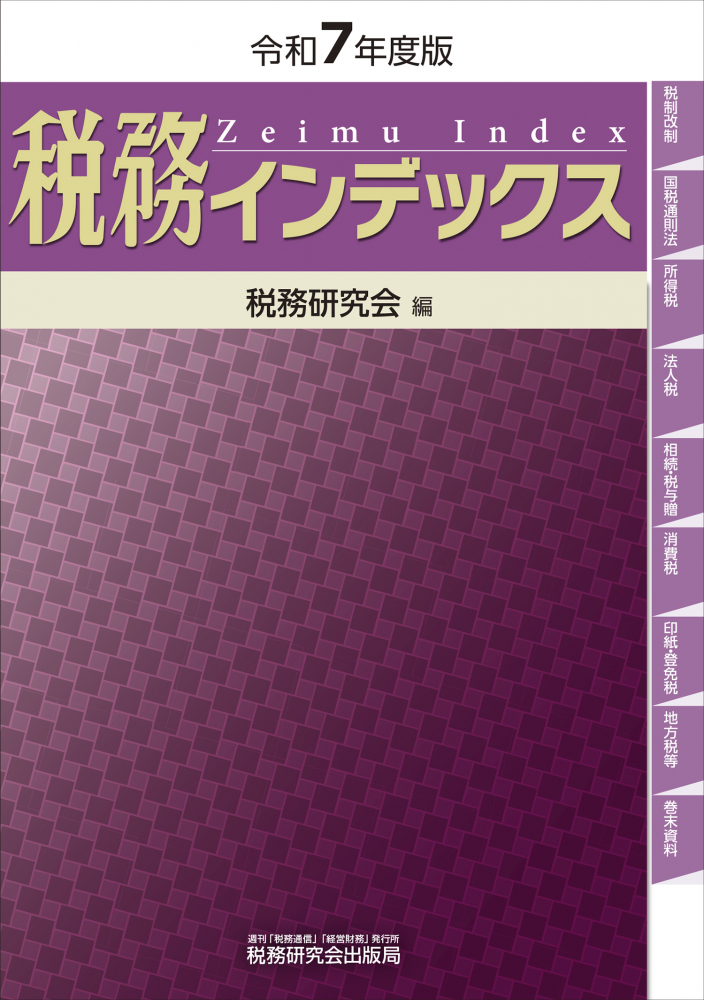 令和７年度版　税務インデックス