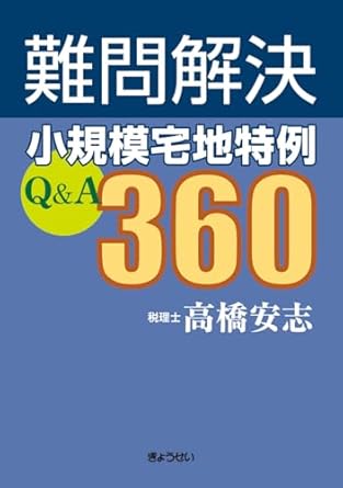 難問解決　小規模宅地特例Ｑ＆Ａ３６０