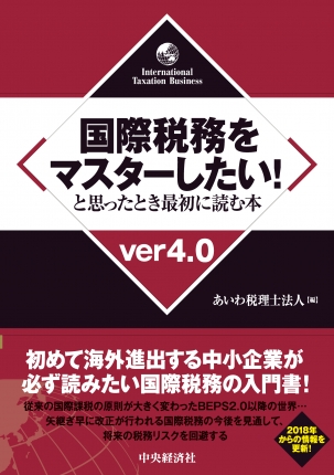 国際税務をマスターしたい！と思ったとき最初に読む本　ver４．０