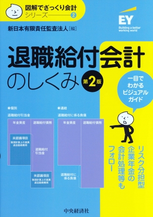 図解でざっくり会計シリーズ２　退職給付会計のしくみ　第２版