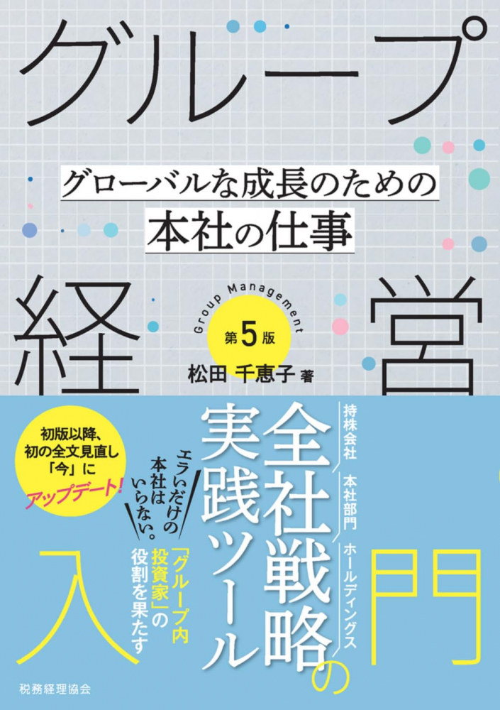 グループ経営入門　第５版