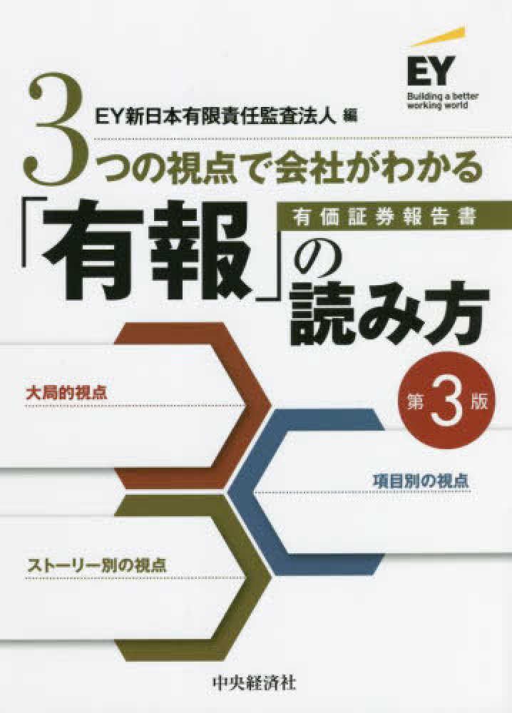 ３つの視点で会社がわかる「有報」の読み方　第３版