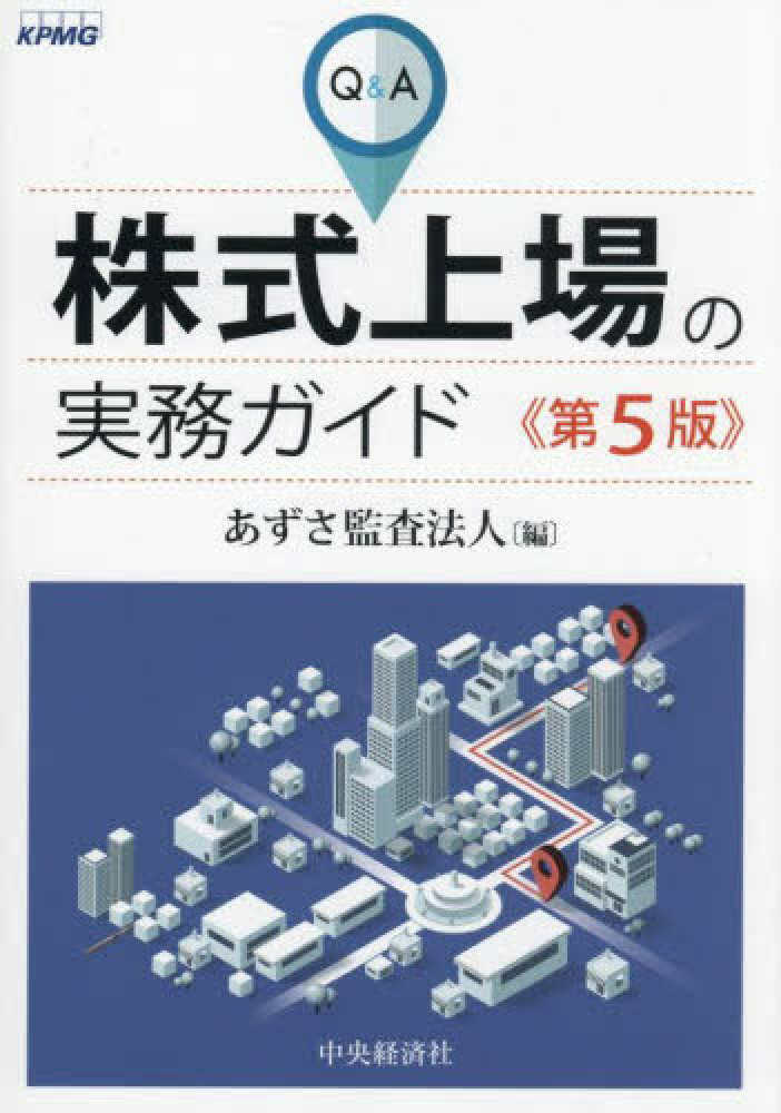 Ｑ＆Ａ株式上場の実務ガイド　第５版