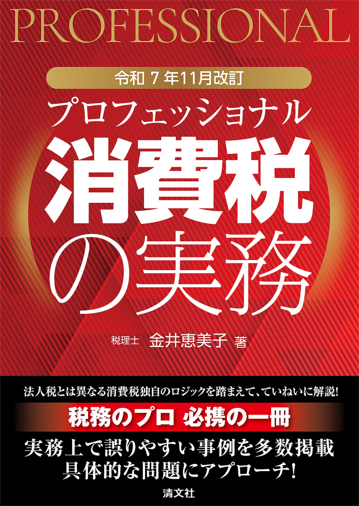 プロフェッショナル消費税の実務　令和７年１１月改訂