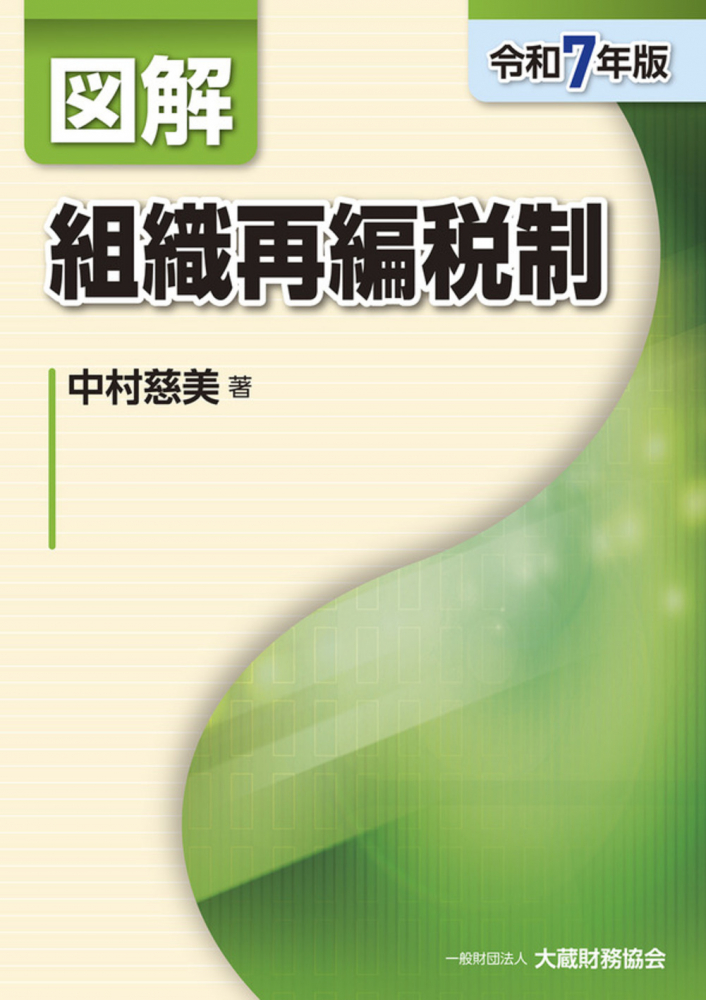 令和７年版　図解　組織再編税制　