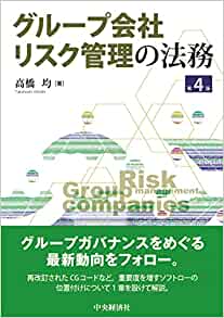 グループ会社リスク管理の法務　第４版