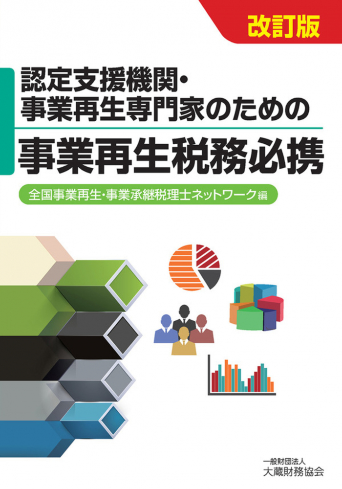 認定支援機関・事業再生専門家のための事業再生税務必携　改訂版