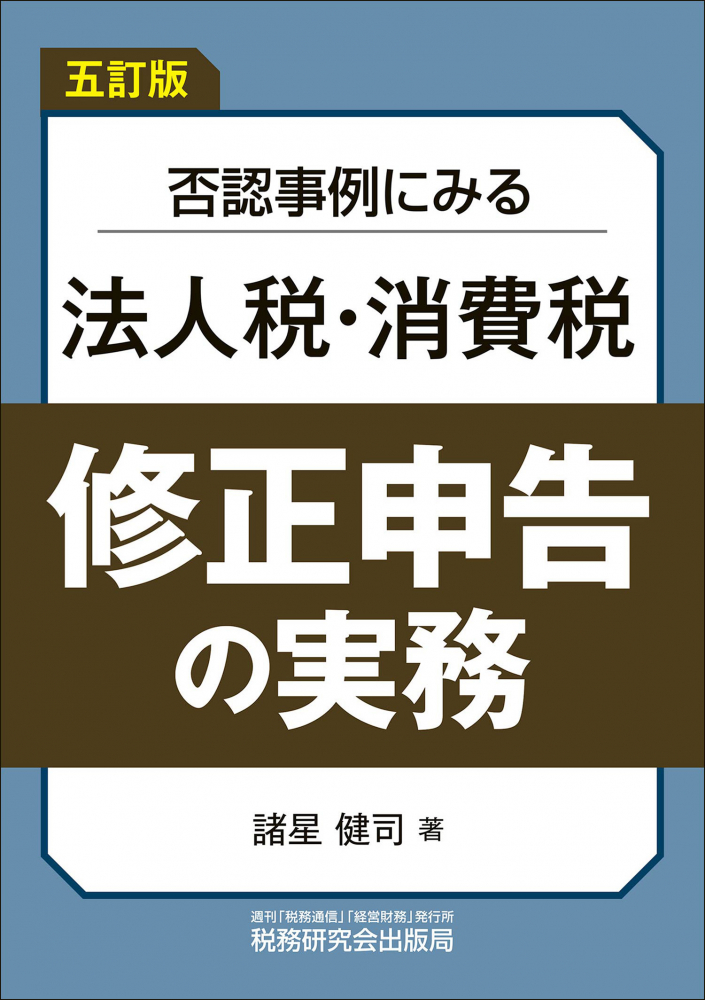 五訂版　否認事例にみる法人税・消費税修正申告の実務