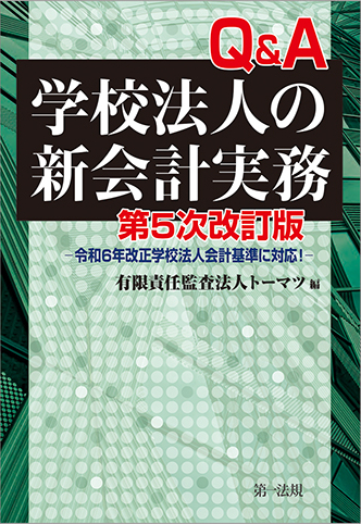 Ｑ＆Ａ学校法人の新会計実務　第５次改訂版