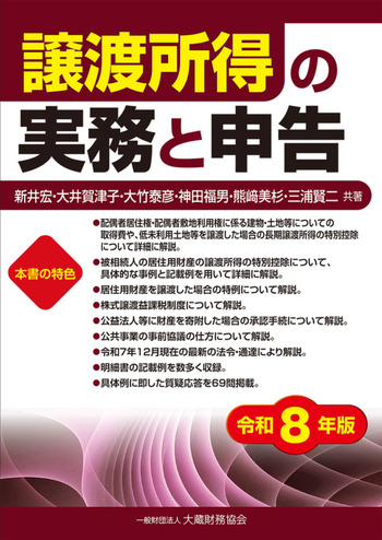 譲渡所得の実務と申告　令和８年版