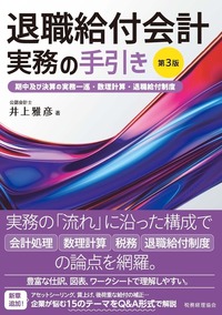 退職給付会計実務の手引き　第３版