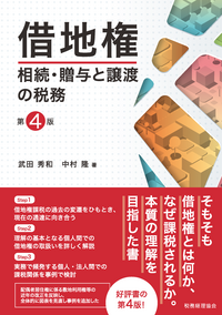 借地権　相続・贈与と譲渡の税務　第４版