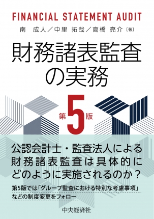 財務諸表監査の実務　第５版