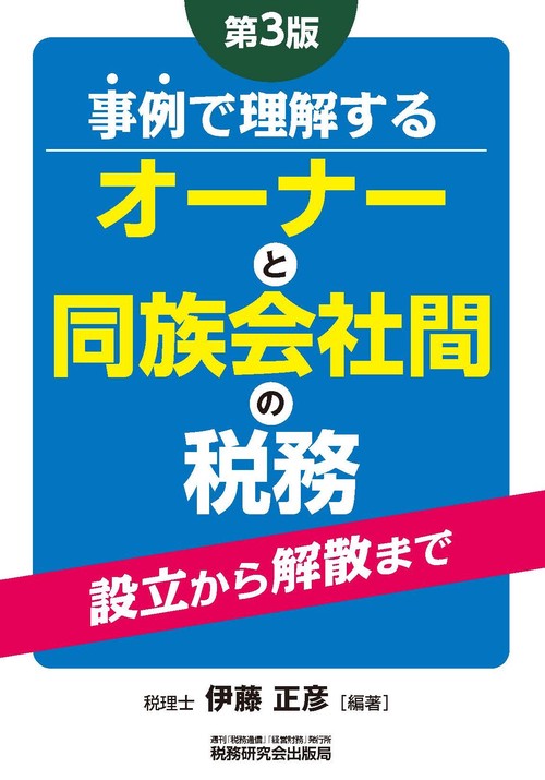事例で理解する　オーナーと同族会社間の税務　第３版