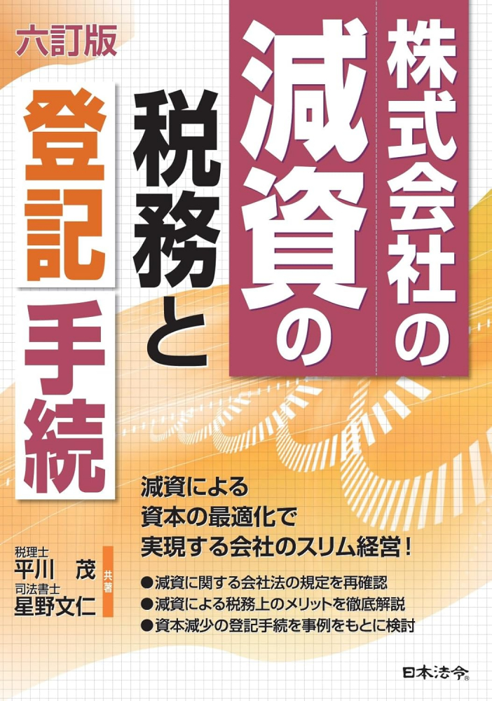 六訂版　株式会社の減資の税務と登記手続