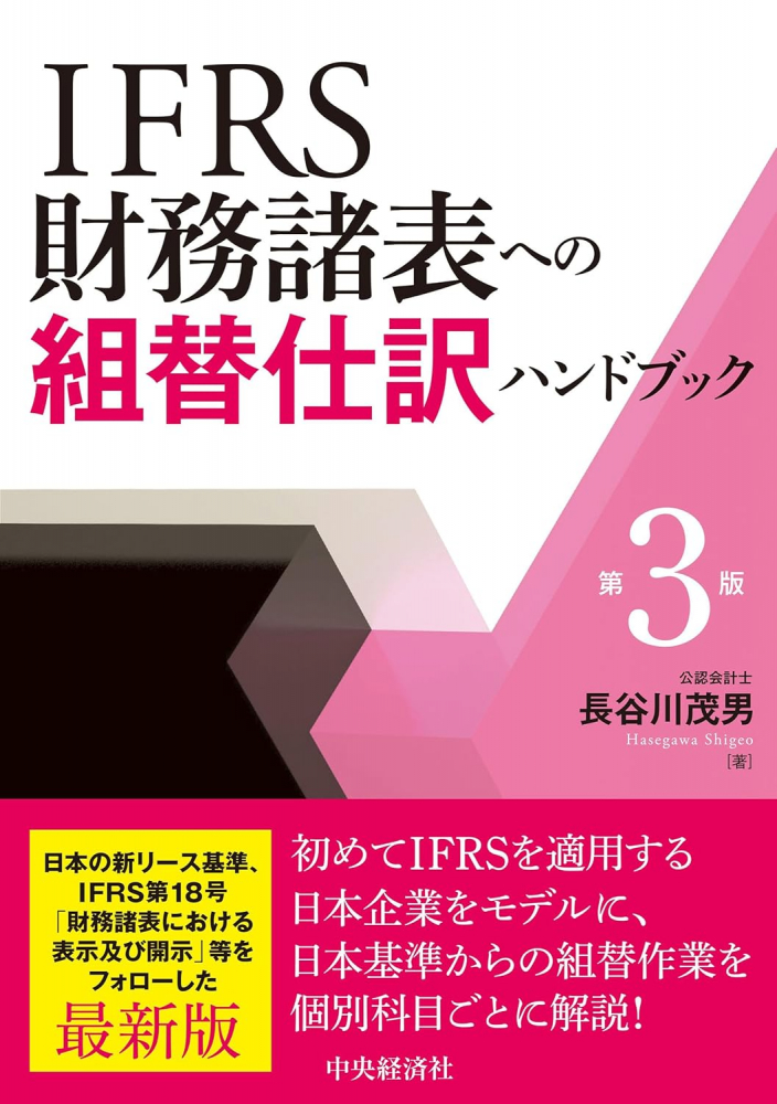ＩＦＲＳ財務諸表への組替仕訳ハンドブック　第３版