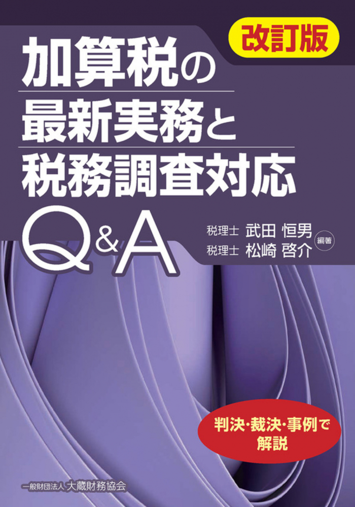 加算税の最新実務と税務調査対応Ｑ＆Ａ　改訂版