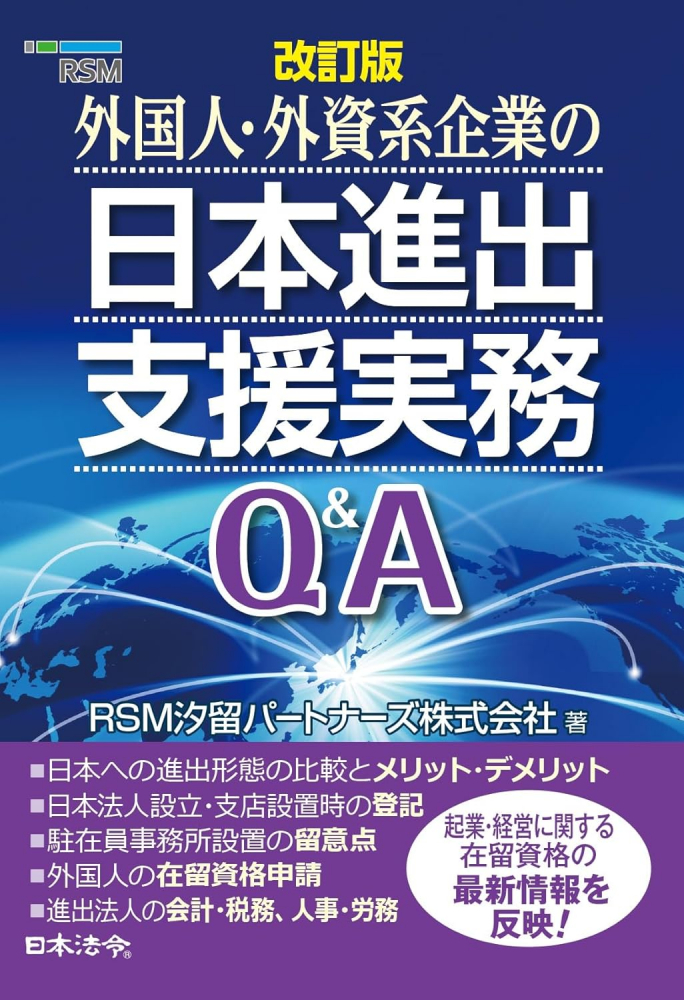 外国人・外資系企業の日本進出支援実務Ｑ＆Ａ　改訂版