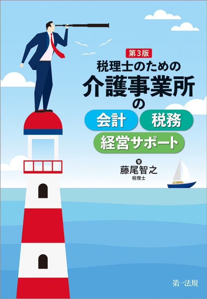 税理士のための介護事業所の会計・税務・経営サポート　第３版