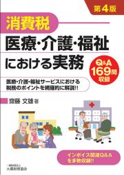 第４版　消費税　医療・介護・福祉における実務