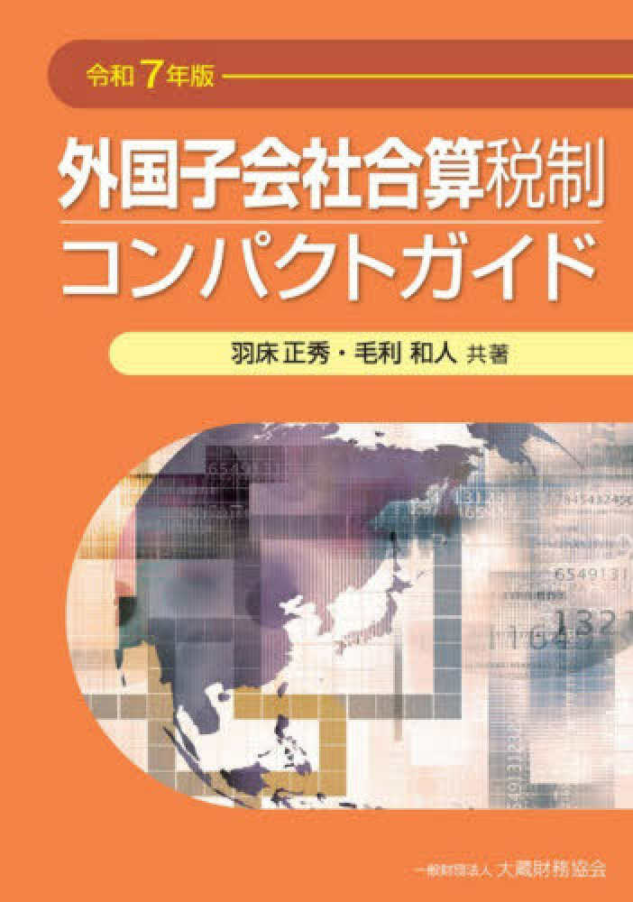 外国子会社合算税制コンパクトガイド　令和７年版