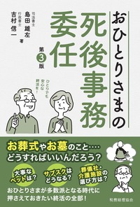 おひとりさまの死後事務委任　第３版