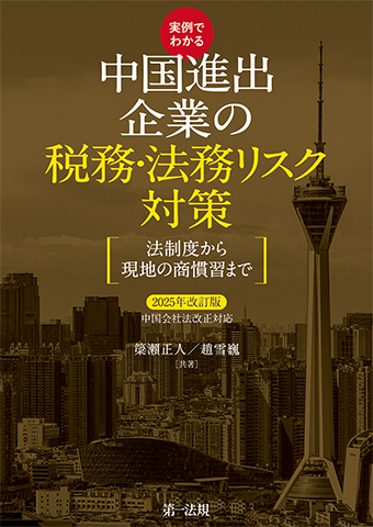 実例でわかる中国進出企業の税務・法務リスク対策　２０２５年改訂版